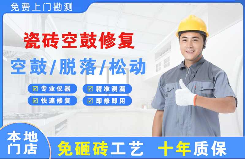 夏县瓷砖空鼓修复